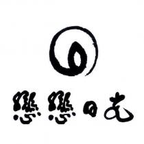 戀戀日光及圖