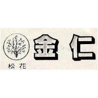金仁及圖