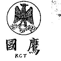 國鷹及圖 KCT 