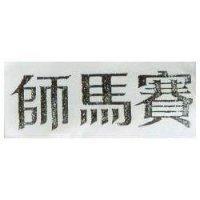 賽馬師
