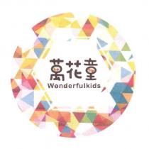 萬花童 Wonderfulkids 及圖