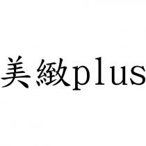美緻 plus