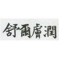 舒爾膚潤