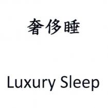 奢侈睡 Luxury Sleep