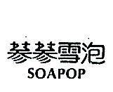 蔘蔘雪泡 SOAPOP 