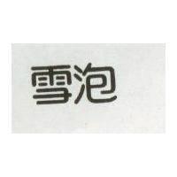 雪泡