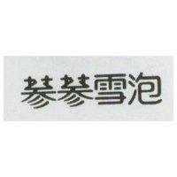 蔘蔘雪泡