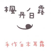 楓丹白露手作白木耳露及圖