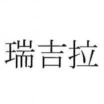 瑞吉拉