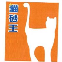 貓砂王及圖
