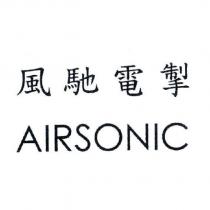風馳電掣 AIRSONIC