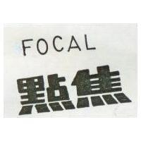 焦點 FOCAL 