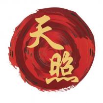 天照及圖