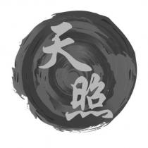 天照及圖
