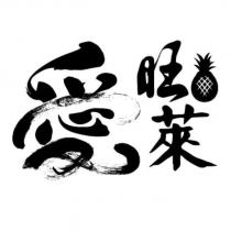 愛旺萊及圖