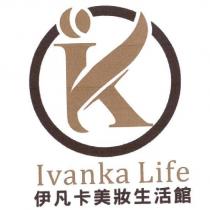 伊凡卡美妝生活館 Ivanka Life 及圖
