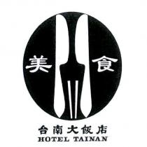 台南大飯店 HOTEL TAINAN 及圖