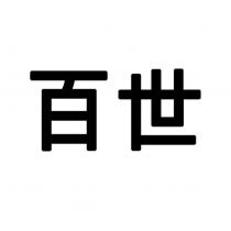 百世