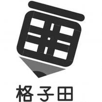格子田及圖