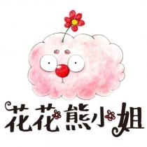花花熊小姐及圖