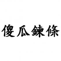 傻瓜鍊條