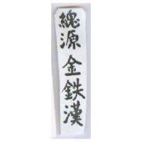 總源金鐵漢