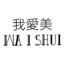 我愛美 WA I SHUI