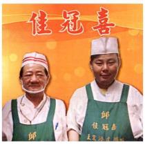 佳冠喜 邱 正宗港式腊味及圖
