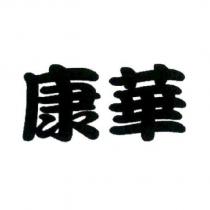 康華
