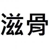 滋骨