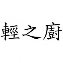 輕之廚