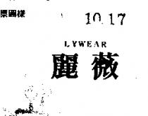麗薇 LYWEAR 