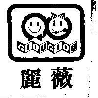 麗薇 GIOU GIOU 及圖 