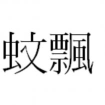 蚊飄