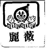 麗薇 GIOU GIOU 及圖 