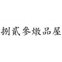 捌貳參燉品屋