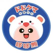 哆哆熊 ドドクマ托嬰中心及圖