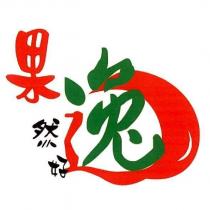 果然好逸設計圖