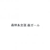 森林系女孩 森ガ一ル