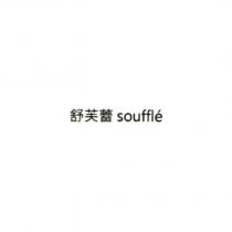 舒芙蕾 souffle