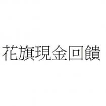 花旗現金回饋