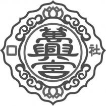 社口萬興宮及圖