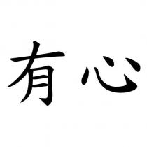 有心