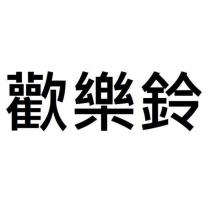歡樂鈴
