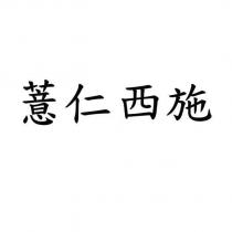 薏仁西施