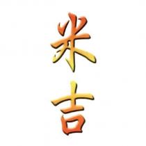 米吉
