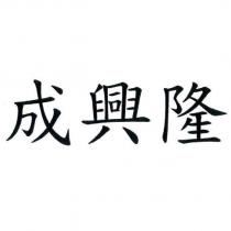 成興隆