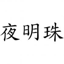 夜明珠