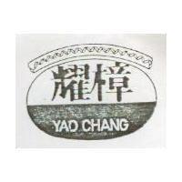 耀樟及圖