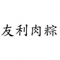 友利肉粽